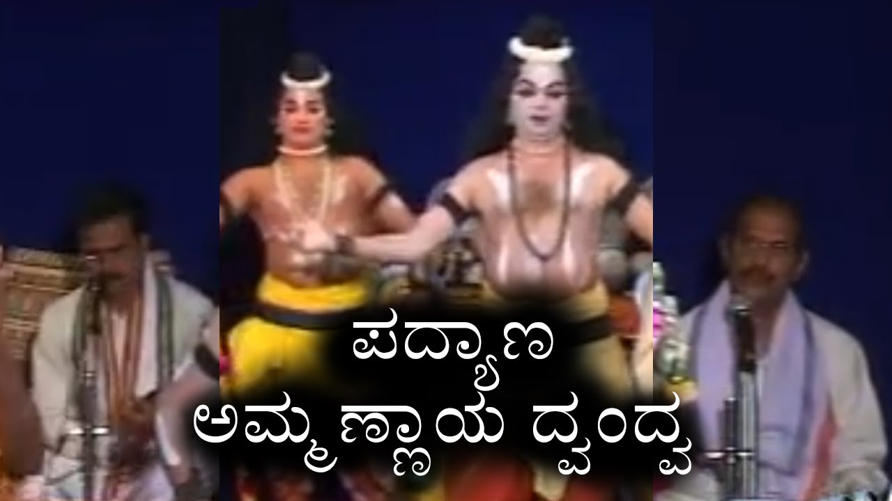 Best Of Padyana & Ammannayya | ಬಂದೆಯ ಇನ ವಂಶ ವಾರಿಧಿ