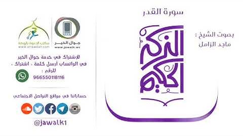 سورة القدر بصوت القارئ ماجد الزامل