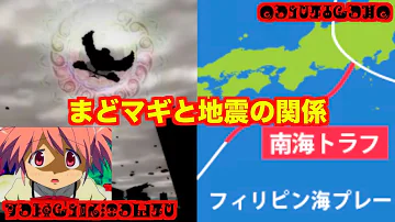 まどマギ が南海トラフ地震を予知 まどマギ考察 Mp3