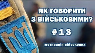 Як говорити з військовими? #13