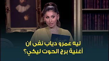 كيف وصفت النجمة دينا الشربيني النجم عمرو دياب بعد انفصالهما؟ وإيه سر نفيه ان اغنية برج الحوت ليها؟