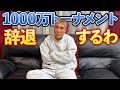 【辞退】1000万トーナメントには出られなくなりました。すべて理由を話します。
