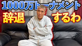 【辞退】1000万トーナメントには出られなくなりました。すべて理由を話します。