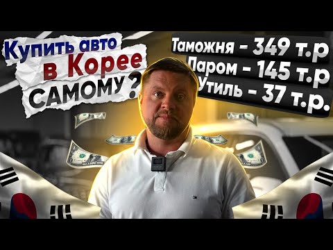 Как ПРИГНАТЬ АВТО из Кореи ....САМОМУ? [Инструкция]