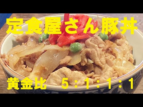 NEW 定食屋さんの【豚丼】作り方★このタレの黄金比でバッチリ