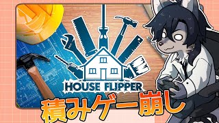 きったねえ家を匠の技でリフォームするゲーム【House Flipper】