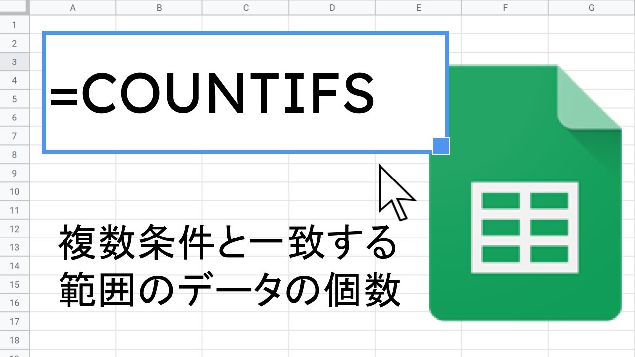 Countifs 関数 スプレッドシート関数の使い方 Youtube Countifs 関数 スプレッドシート関数の使い方 Youtube