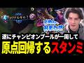チャンピオンプールが一周し待望のアニビアに原点回帰するスタンミじゃぱん【LOL/スタンミ】