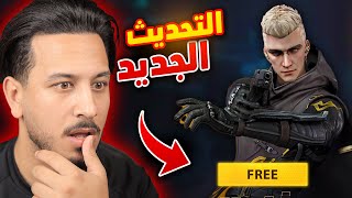 التحديث الجديد في فري فاير صدمني !!