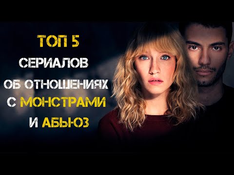 Сериалы про абьюзеров и токсичные отношения | Сериалы о психологических манипуляциях.