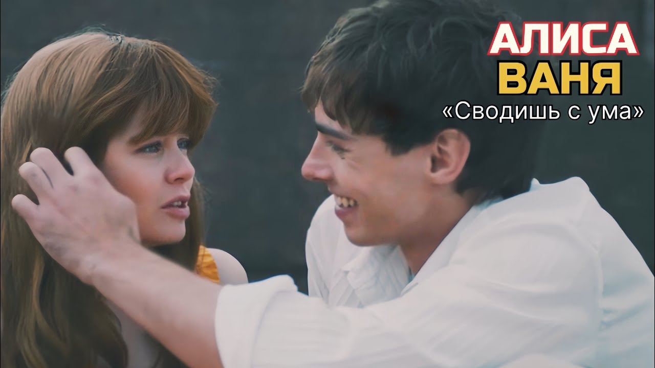 ➤Алиса&Ваня | «Сводишь с ума » | волна