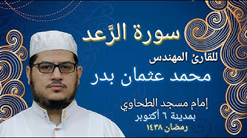 013 - سورة الرعد بصوت القارئ المهندس محمد عثمان بدر