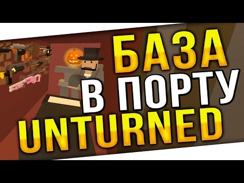 База Unturned #1 / База в Порту / Как построить базу в Unturned