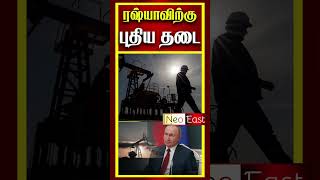 ரஷ்யாவிற்கு புதிய தடைகள்)  | #trump  #us  #china #modi #tradewar #rareearthminerals #tamil