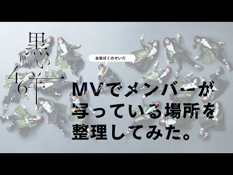欅坂46「黒い羊」MVでメンバーが写っている場所を整理してみた。【欅のタネ】