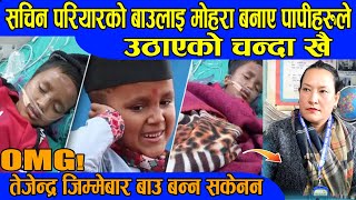 सचिन परियारको बाउ तेजेन्द्रलाई  मोहरा बनाए यी पापिहरुले-अन्जना Sachin Pariyar News BG TV