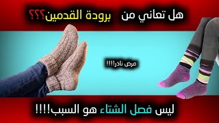 هل تعاني من برودة القدمين؟ إضافة إلى فصل الشتاء | تعرف على 5 أمراض تسبب برودة القدمين!!