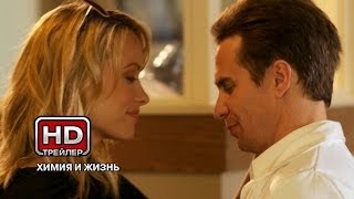 Химия и жизнь - Русский трейлер Химия и жизнь - Русский трейлер