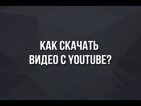 Лайфхак: как скачать видео с YouTube ?