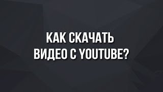 Лайфхак: как скачать видео с YouTube ?