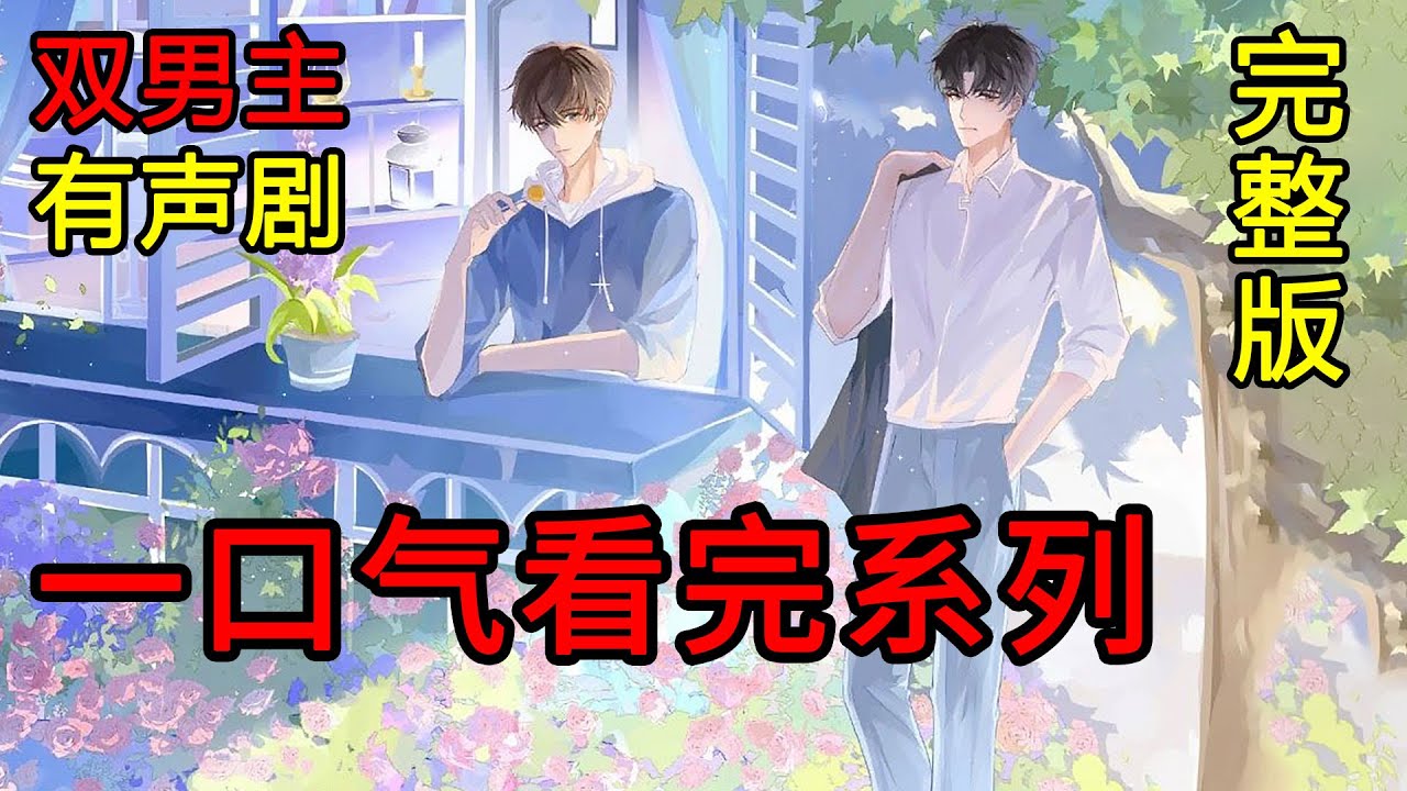 耽美雙男主【完整版】一口氣看完《口嫌體正直講話又難聽的攻 x 溫柔善良貌美又人妻的受》#耽美 #雙男主 #有聲劇 #一口氣看完系列 #聲優都是怪物 #bl