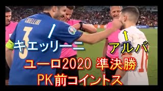 キエッリーニ＆アルバのコイントス【ユーロ2020】準決勝スペインvsイタリア PK戦前