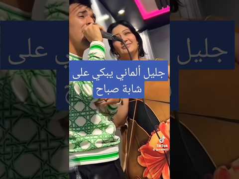 Cheba Sbah Duo Djalil Almani 2024 شاهد قبل الحدف Cheb Sabah Avec Djalil Almani Trending