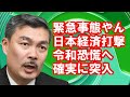 ［藤井聡］日本経済は緊急措置必要　もうこれは令和恐慌突入確実だ