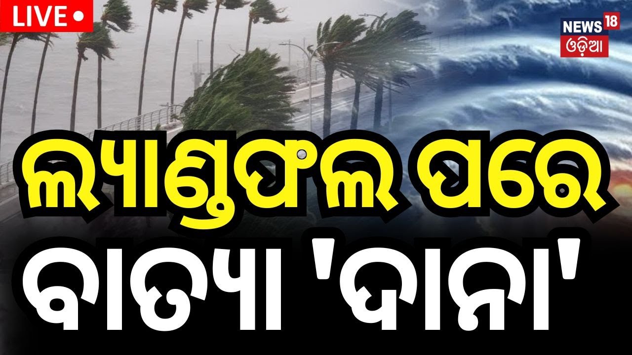 Cyclone Landfall News Live: ଲ୍ୟାଣ୍ଡଫଲ୍‌ ପରେ ବାତ୍ୟା ଦାନା |Cyclone Dana Landfall