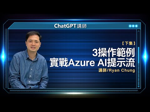 3操作範例 實戰Azure AI提示流 | 線上講座【下】