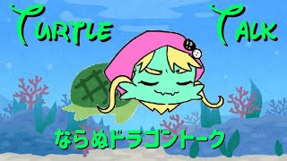 【Vtuber】歌あり雑談あり！タートルトークならぬドラゴントーク！？おぬしの質問、悩み、自分語りにゆる～くこたえるぜぇ～【龍遊】