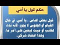 حكم قول يا امي 