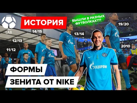 История формы "Зенита" от Nike | Вышли на поле в 10 разных футболках
