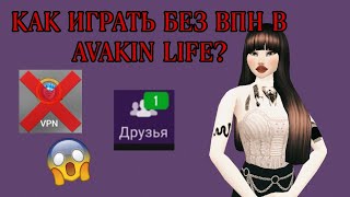 КАК ИГРАТЬ В AVAKIN LIFE БЕЗ ВПН? ВИДНЫ ДРУЗЬЯ ОНЛАЙН! || Ava Lia