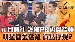 【理財達人秀】2023開門紅 護盤PK結帳？台積電撒資本支出是喜是憂？明星台股基金落難能撿？｜李兆華、馮志源、陳威良、蔡明翰《理財達人秀》2023.01.03