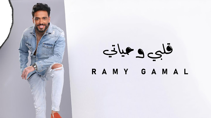 Ramy Gamal - Alby We Hayati | رامي جمال - قلبي و حياتي