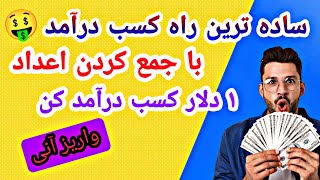 کسب درامد با گوشی موبایل - با جمع کردن عداد کسب درامد دلاری داشته باش