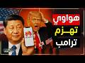هواوي تصدم العالم من جديد القصة الخفية للنجاح المذهل رغم العقوبات 