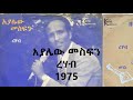 አያሌው መስፍን ረሃብ Ayalew Mesfin Rehab