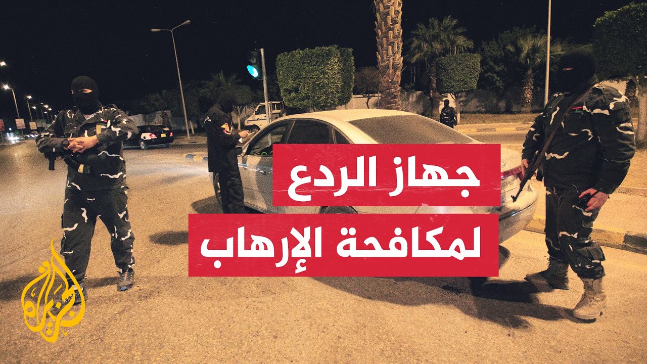 تعرف على جهاز الردع التابع للمجلس الرئاسي الليبي