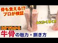 【検証】牛骨食べてみたwww