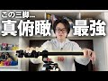 この三脚、真俯瞰！！最強！！！！！