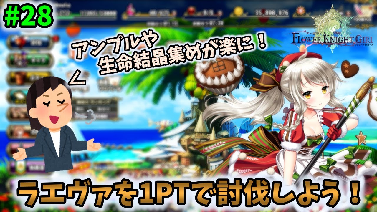 花騎士 ラエヴァを1ptで討伐しよう 28 Flower Knight Girl フラワーナイトガール Fanza Games Youtube