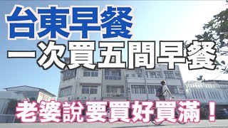 《Taitung Eat Ep1》一口氣盲測五間台東早餐｜早點大王｜阿榮 ...