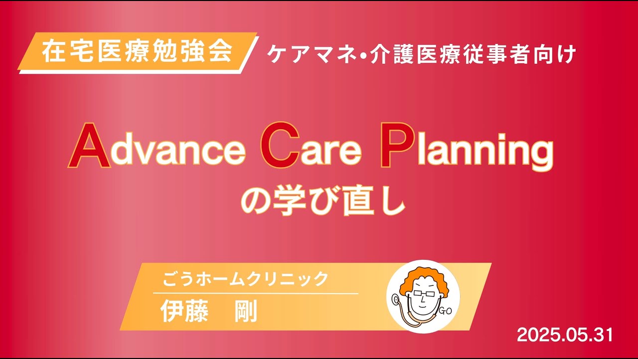 ACP（人生会議）の学び直し