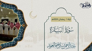 استفتاح جميل لسورة البقرة للقارئ عبالرحمن العويّد ليلة 1 رمضان 1445هـ