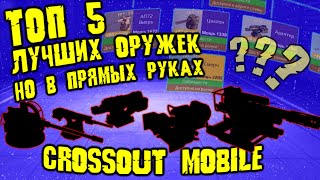 ТОП 5 ИМБОВЫХ ПУШЕК в Кроссаут Мобайл, НО В ПРЯМЫХ РУКАХ!!! / САМОЕ СЛОЖНОЕ ЭПИЧЕСКОЕ оружие в игре