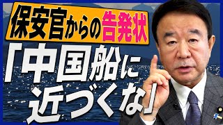 【ぼくらの国会・第145回】ニュースの尻尾「保安官からの告発状『中国船に近づくな』」
