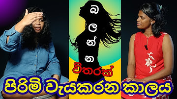 පිරිමි රහසක් @ Sinhala Talk Show