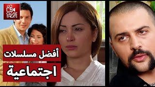 أفضل عشر #مسلسلات_اجتماعية بتاريخ #سوريا / توب 10 أقوى المسلسلات الاجتماعية التي قدمتها سوريا